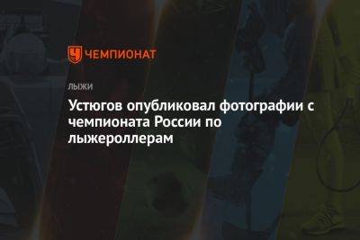 Устюгов опубликовал фотографии с чемпионата России по лыжероллерам