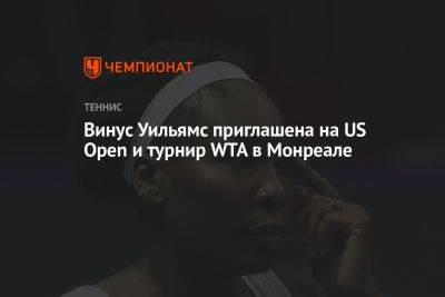 Винус Уильямс приглашена на US Open и турнир WTA в Монреале