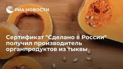 Сертификат "Сделано в России" получил производитель органпродуктов из тыквы