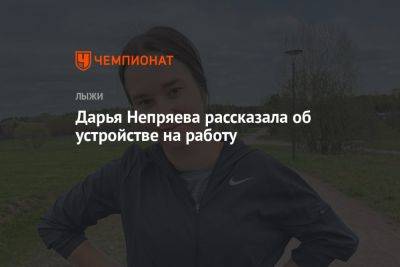 Дарья Непряева рассказала об устройстве на работу
