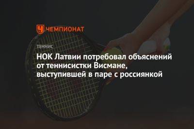 НОК Латвии потребовал объяснений от теннисистки Висмане, выступившей в паре с россиянкой