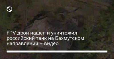 FPV-дрон нашел и уничтожил российский танк на Бахмутском направлении – видео