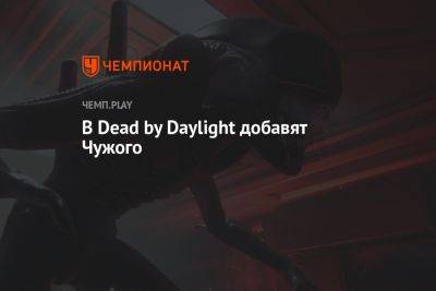 В Dead by Daylight добавят Чужого