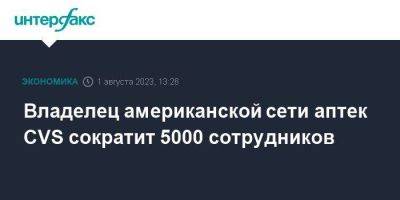 Владелец американской сети аптек CVS сократит 5000 сотрудников - smartmoney.one - Москва - США