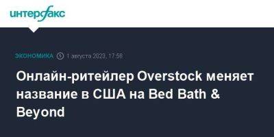 Онлайн-ритейлер Overstock меняет название в США на Bed Bath & Beyond