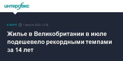 Жилье в Великобритании в июле подешевело рекордными темпами за 14 лет