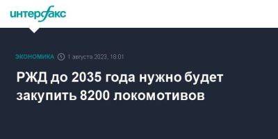 РЖД до 2035 года нужно будет закупить 8200 локомотивов