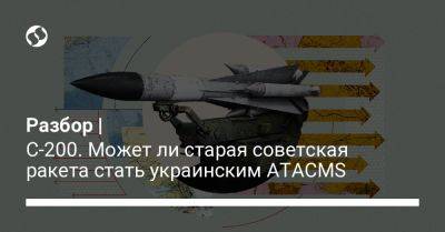 Разбор | С-200. Может ли старая советская ракета стать украинским ATACMS