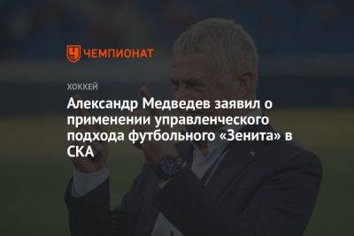 Александр Медведев заявил о применении управленческого подхода футбольного «Зенита» в СКА