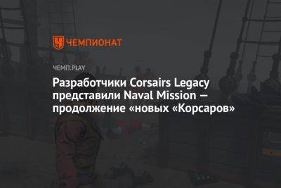 Разработчики Corsairs Legacy представили Naval Mission — продолжение «новых «Корсаров»