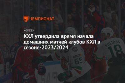 КХЛ утвердила время начала домашних матчей клубов в сезоне-2023/2024