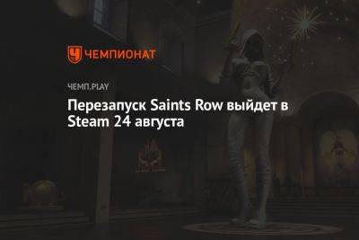 Перезапуск Saints Row выйдет в Steam 24 августа