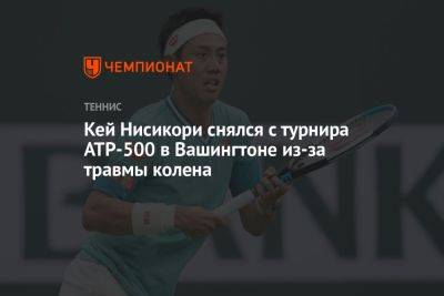 Кей Нисикори снялся с турнира ATP-500 в Вашингтоне из-за травмы колена