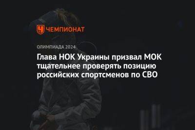 Глава НОК Украины призвал МОК тщательнее проверять позицию российских спортсменов по СВО