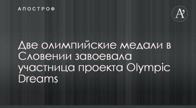Участница проекта Olympic Dreams, инициированного Анатолием Бойко, завоевала две олимпийские медали