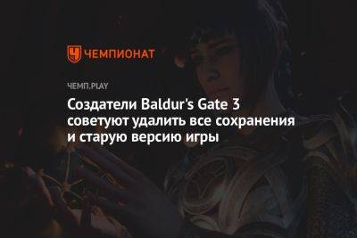 Создатели Baldur's Gate 3 советуют удалить все сохранения и старую версию игры