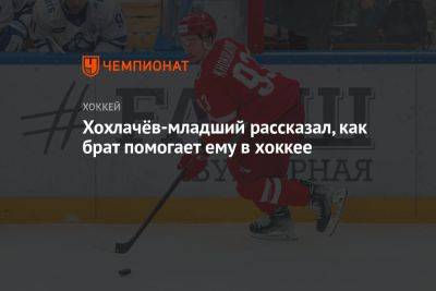 Хохлачёв-младший рассказал, как брат помогает ему в хоккее