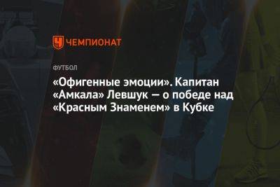 «Офигенные эмоции». Капитан «Амкала» Левшук — о победе над «Красным Знаменем» в Кубке