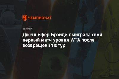 Дженнифер Брэйди выиграла свой первый матч уровня WTA после возвращения в тур