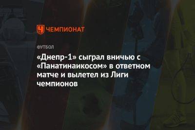 Украинский «Днепр-1» сыграл вничью с «Панатинаикосом» и вылетел из Лиги чемпионов