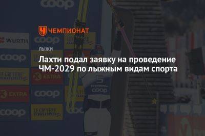 Лахти подал заявку на проведение ЧМ-2029 по лыжным видам спорта