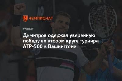 Димитров одержал уверенную победу во втором круге турнира ATP-500 в Вашингтоне