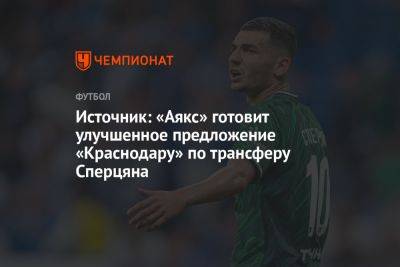 Источник: «Аякс» готовит улучшенное предложение «Краснодару» по трансферу Сперцяна