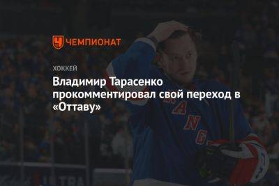 Владимир Тарасенко прокомментировал свой переход в «Оттаву»
