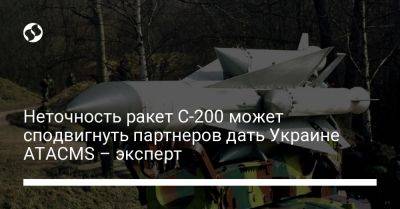 Неточность ракет С-200 может сподвигнуть партнеров дать Украине ATACMS – эксперт