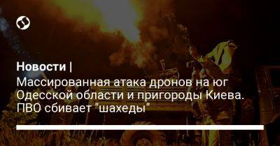 Новости | Массированная атака дронов на юг Одесской области и пригороды Киева. ПВО сбивает "шахеды"