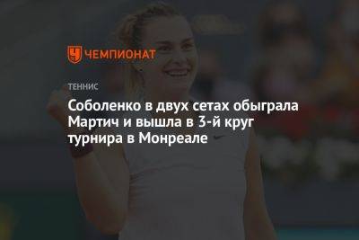 Арина Соболенко - Людмила Самсонова - Петра Мартич - Соболенко в двух сетах обыграла Мартич и вышла в 3-й круг турнира в Монреале - championat.com - Россия - Белоруссия - Канада - Хорватия