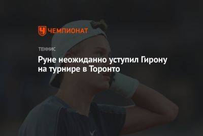 Руне неожиданно уступил Гирону на турнире в Торонто
