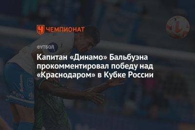 Капитан «Динамо» Бальбуэна прокомментировал победу над «Краснодаром» в Кубке России