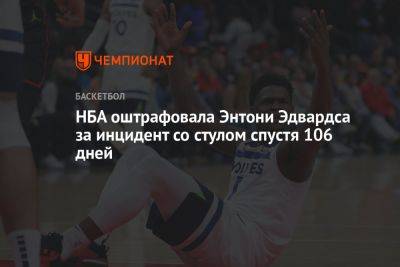 НБА оштрафовала Энтони Эдвардса за инцидент со стулом спустя 106 дней