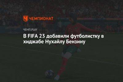 В FIFA 23 добавили футболистку в хиджабе Нухайлу Бензину