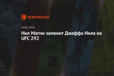 Шавкат Рахмонов - Нил Магни - Нил Магни заменит Джеффа Нила на UFC 292 - championat.com - США - Казахстан - Бостон