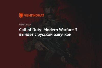 Call of Duty: Modern Warfare 3 выйдет с русской озвучкой