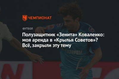 Полузащитник «Зенита» Коваленко: моя аренда в «Крылья Советов»? Всё, закрыли эту тему