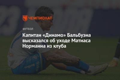 Капитан «Динамо» Бальбуэна высказался об уходе Матиаса Норманна из клуба