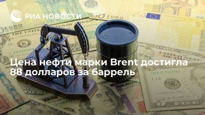 Цена нефти марки Brent достигла 88 долларов за баррель впервые с 27 января