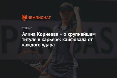 Алина Корнеева — о крупнейшем титуле в карьере: кайфовала от каждого удара