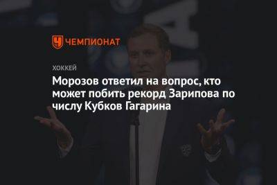 Морозов ответил на вопрос, кто может побить рекорд Зарипова по числу Кубков Гагарина