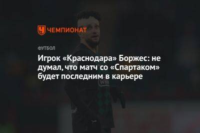 Игрок «Краснодара» Боржес: не думал, что матч со «Спартаком» будет последним в карьере