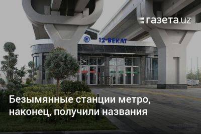 Безымянные станции метро Ташкента, наконец, получили названия