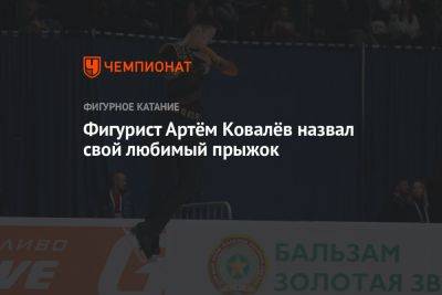 Артем Ковалев - Фигурист Артём Ковалёв назвал свой любимый прыжок - championat.com - Россия