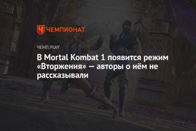 В Mortal Kombat 1 появится режим «Вторжения» — авторы о нём не рассказывали