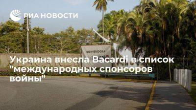 НАПК Украины внесло компанию Bаcardi в список международных спонсоров войны