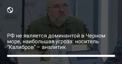 РФ не является доминантой в Черном море, наибольшая угроза: носитель "Калибров" – аналитик