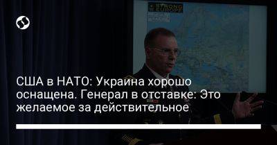 США в НАТО: Украина хорошо оснащена. Генерал в отставке: Это желаемое за действительное