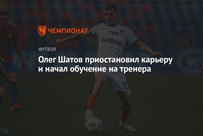 Олег Шатов приостановил карьеру и начал обучение на тренера